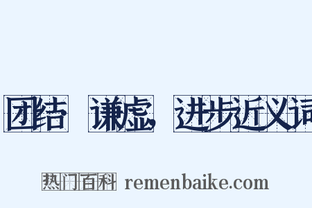团结·谦虚，进步近义词是什么意思的图片